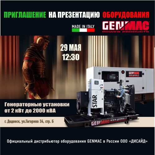 Презентация генераторов GENMAC нашим партнёрам