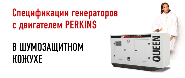 Спецификации генераторов GENMAC с двигателем Perkins - исполнение в кожухе Спецификации генераторов GENMAC с двигателем Perkins - исполнение в кожухе