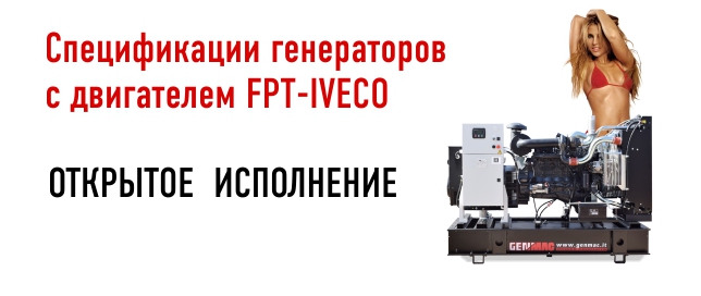 Спецификации генераторов GENMAC с двигателем FPT-IVECO-открытое исполнение