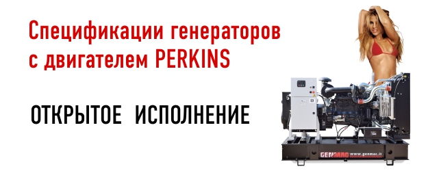 Спецификации генераторов GENMAC с двигателем Perkins - открытое исполнение