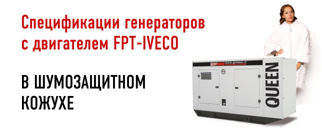 Спецификации генераторов GENMAC с двигателем FPT-IVECO Спецификации генераторов GENMAC с двигателем FPT-IVECO