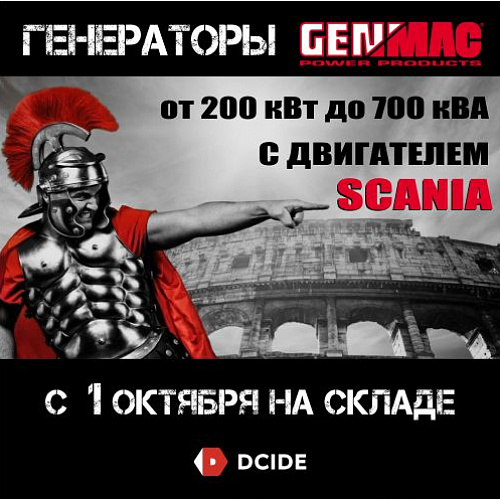 Генераторы GENMAC с двигателями SCANIA
